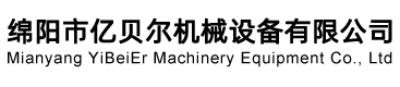 綿陽(yáng)市億貝爾機(jī)械設(shè)備有限公司